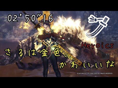 [MHW:IB]凍て地の激ラーにゴルトロで鍛えた最高火力を叩き込む！[さるは金色、かわいいな　太刀　ソロ　火事場　02'50"16]