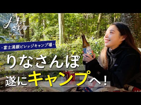 【りな、遂にキャンプに挑戦】火起こし、焚き火、BBQ、ドリップコーヒーを楽しむ【山梨・富士満願ビレッジファミリーキャンプ場】