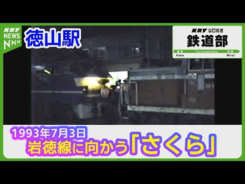 【貴重】岩徳線へ迂回する寝台特急「さくら」1993年 徳山駅 DE10 EF66 ブルートレイン