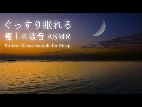 Beautiful Sunset: Softest Ocean Sounds for Deep Sleeping, Relaxation, Yoga & Meditation