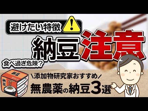 納豆５つの効能！危険な納豆の特徴３選！安心おすすめ3選ご紹介/無添加生活