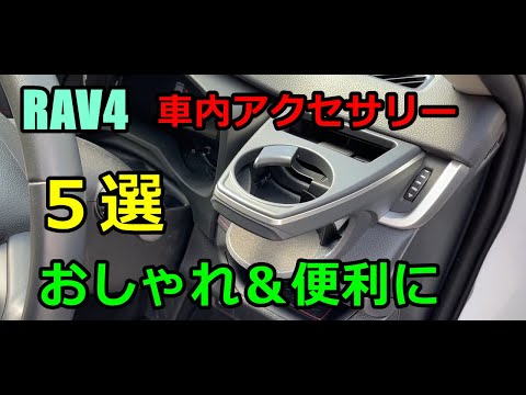 【RAV4】車内アクセサリー５点取付して気分と利便性アゲます