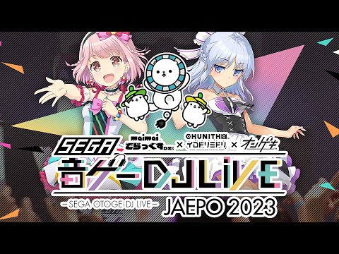 セガ音ゲーDJライブ JAEPO 2023【生配信】