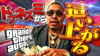 『GTAV/顔出し』200人越えの最難関サーバーでドブネズミから皇帝へ昇華