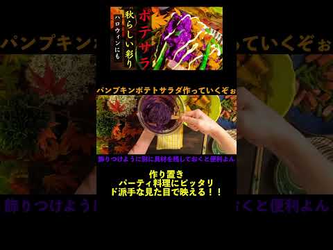 【簡単】ポテサラ｜秋の彩りパンプキンポテトサラダ｜ハロウィン、ホームパーティーで映える　#shorts