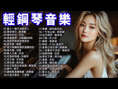 2024年流行音樂鋼琴譜 - 100首 鋼琴曲 輕音樂 Piano Songs [2024 最好聽的鋼琴精選] 好聽的流行歌曲鋼琴曲, 愛上一個不回家的人, 情非得已, 错位时空, 後會無期