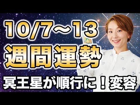 【週間運勢】2024年10月7日〜13日 / 冥王星が順行に！山羊座冥王星時代の総仕上げ♑️【西洋占星術 | トートタロット | マヤ暦】