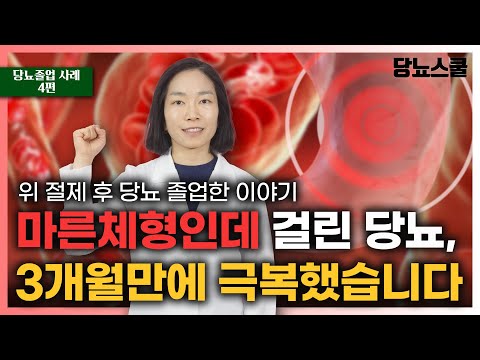 [당뇨졸업 사례 4편] 위암으로 위 부분절제 후 겪게 된 당뇨, 한약치료로 얻게 된 놀라운 결과 | 당뇨문의 : 1644-5178