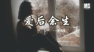 愛後餘生 - 謝霆鋒『假使當初可以為了你，忘了愛所有人』【動態歌詞】