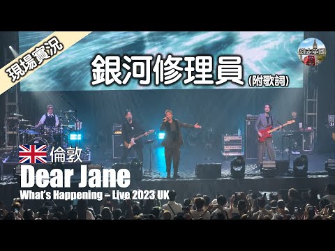 【銀河修理員(Live) - Dear Jane倫敦站演唱會🇬🇧】祝你在亂流下平安 | 形勢壞透只好對抗 | 任歲月再壞 不致心慌 | What's Happening - Live 2023 UK