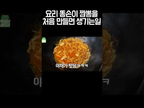 1분만에 요리초보의 불맛 웍질 보려드림 (ft. 오빠짬뽕) #Shorts