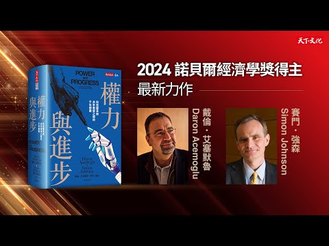 2024諾貝爾經濟學獎得主艾塞默魯、強森重磅力作《權力與進步》