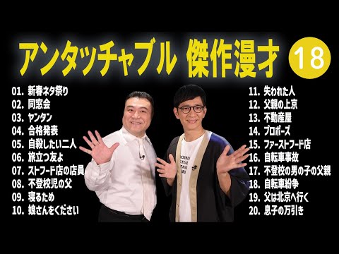 アンタッチャブル 傑作漫才+コント #18【睡眠用・作業用・高音質BGM聞き流し】（概要欄タイムスタンプ有り）