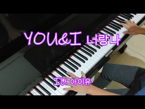 아이유 IU - 너랑 나 YOU&I (Piano Cover by Hudson Lois)