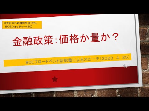 湖畔生活（７６）BOEブロードベント副総裁講演「価格か量か？」