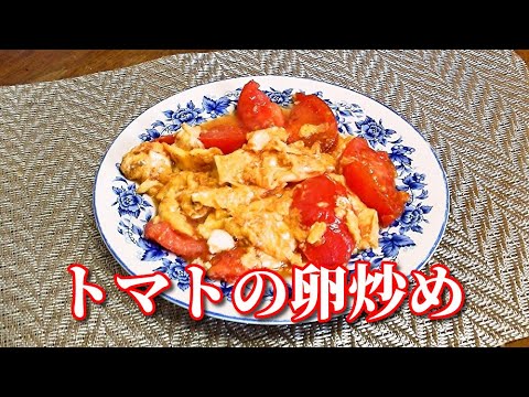 【簡単レシピ】５分でできちゃう！トマトの卵炒め　 西紅柿炒鶏蛋　Stir-fried tomato and scrambled eggs