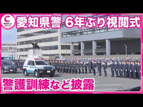 【視閲式】 6年ぶりに開催　警察官約500人が参加　愛知県警