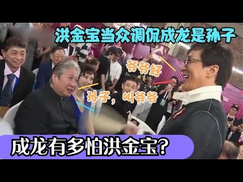 成龙有多怕洪金宝？当众调侃成龙是孙子，成龙不敢还嘴还陪笑叫爷