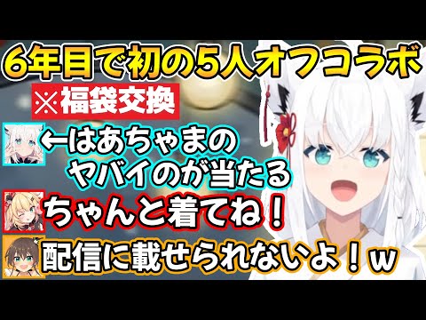 はあちゃまからとんでもない福袋を貰ってしまう白上フブキさんの、1期生5人での初オフコラボの様子ｗ【夏色まつり/赤井はあと/白上フブキ/夜空メル/アキロゼ/切り抜き/ホロライブ】