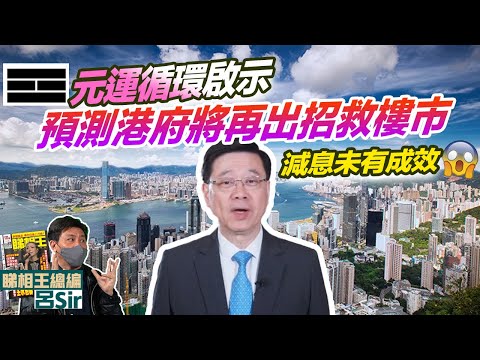 香港樓市2024｜預測減息亦未有成效！元運循環啟示港府將再出招救樓市｜最後一季股樓走勢！美國減息 聯儲局議息 離卦 九宮飛星 紫微斗數 香港經濟 龍年佈局 香港樓市 九運風水【囍趣睇相王EP102】