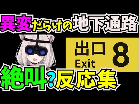 違和感を見つけたら引き返す脱出ゲームに挑戦した獅白ぼたん【#ホロライブ切り抜き  #5期生 #獅白ぼたん #8番出口 #脱出ゲーム #ホラーゲーム実況プレイ】