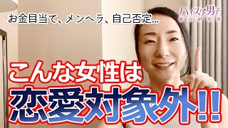 【恋愛・婚活】ハイスペ男性が恋愛対象にしない女性のタイプとは？