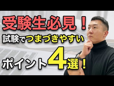 【司法書士試験】現役司法書士が教える試験のつまづきポイント4選！