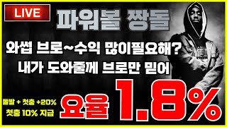 [가상축구][뱃365][파워볼 실시간] 파워볼 짱돌 1.98 배당에 달달한수익까지