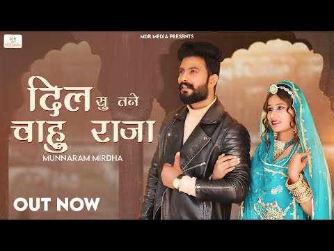 New Rajasthani Song 2023 | दिल सु तने चाहु राजा | Munna Ram Mirdha | Pinki | New Marwadi Song 2023