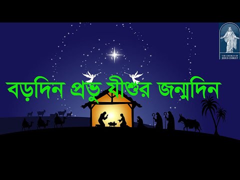 বড়দিন প্রভু যীশুর জন্মদিন | Borodin Provu Jishur Jonmodin |Christmas Song |