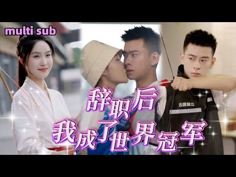 [Full]《辭職後我成了世界冠軍》他本是快遞小哥，因箭管的美女師姐踏入這個行業，沒想到他竟小有天賦，經過一番專業訓練成為了國際冠軍成功俘獲師姐芳心！ #愛情#甜寵#短劇#熱門短劇#賈旭晗#劉聞宇