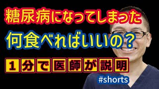 糖尿病何食べればいいの？_相模原内科 #shorts