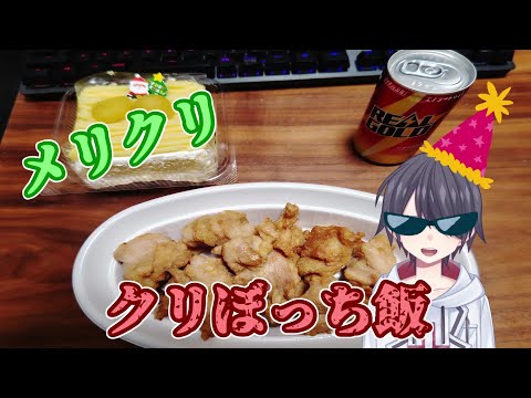 🎄クリボッチ飯　雑談配信🎄