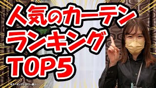 【人気のカーテンランキングTOP５】担当者おすすめのカーテンもご紹介します！！