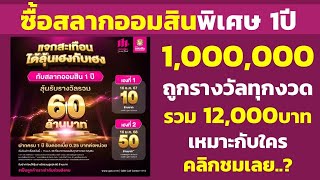 ซื้อสลากออมสิน 1ปี 1,000,000 ถูกรางวัล 12,000บาท แน่นอน ลุ้นรางวัล รวมเป็นเงิน | ธนาคารออมสิน