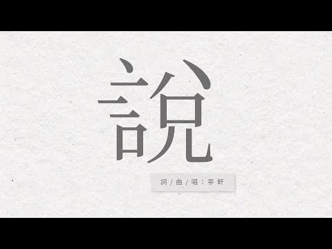 亭軒Tim 【說】 Demo 人生第一首自創曲｜懷念高中時的青澀故事｜