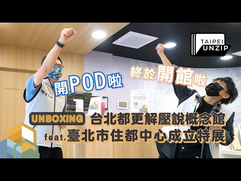 【UNBOXING開箱影片】台北都更解壓說概念館 feat. 住心+ 臺北市住都中心成立特展