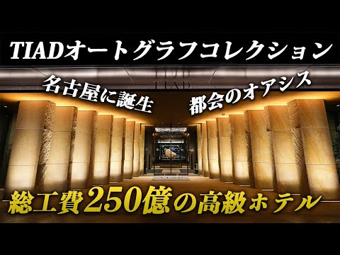 名古屋に新規開業！マリオット系列の高級ホテル「TIADオートグラフコレクション」が素敵すぎる！