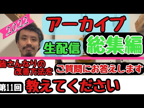 第11回●吃音配信アーカイブ ●みなさんの改善方法を教えてください！【吃音・音楽・話し方】2023.1.7(土)