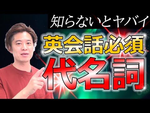 【小学生英語】実は『超有能』 英語の代名詞を攻略しよう！