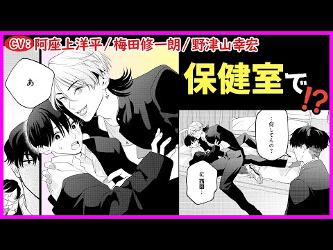 【BL】これは誤解なんだ…!! 保健室が修羅場に?!【つないだ手から青い春第4話】【阿座上洋平/梅田修一朗/野津山幸宏】