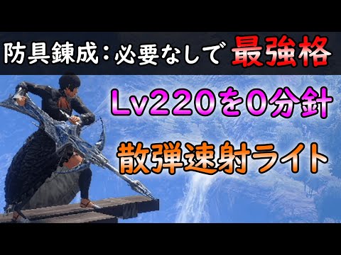 【MHRS】傀異錬成不要でも０分針で狩れる最強散弾速射ライト装備