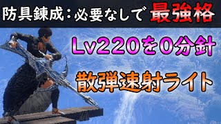 【MHRS】傀異錬成不要でも０分針で狩れる最強散弾速射ライト装備