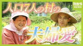 『音と光のない世界』盲・聾・唖の三重の障がいのある妻を支える夫　山深い“人口７人の過疎村”で生きていくと決めた夫婦の物語　「つれあい」【２００２年民放連盟賞　優秀賞】