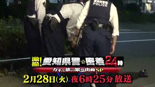 激撮！愛知県警密着24時 ～カネと欲の緊急出動SP～ 2023年2月28日（火）夜6時25分放送｜テレビ愛知