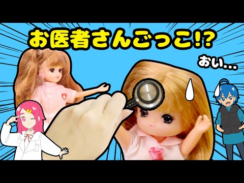 【対決】リカちゃん ドクターにキラキラ大変身！ドキドキちょうしんきでお医者さんごっこしてみた！！ 手作り 小物 DIY❤︎アンリルちゃんねる❤︎