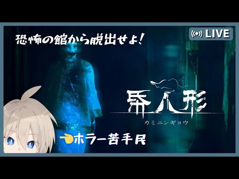 【#罰ゲーム  ホラー 指示厨大歓迎】実はホラー耐性０だった錬金術師の「帋人形」【絶叫禁止】