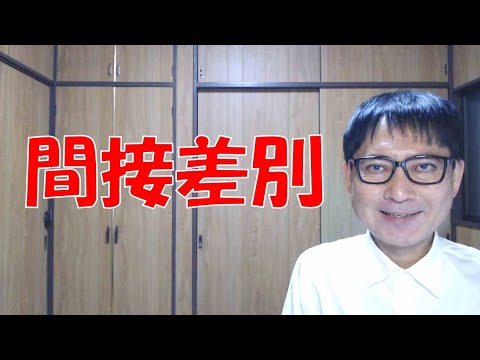 間接差別は男女雇用機会均等法に定められていますので、基本的には性別についての間接差別のことを言っています。しかし、性別以外についての間接差別も、公序良俗違反として違法になることもあります。