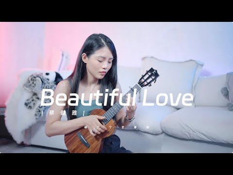 【喵了個藝】蔡健雅《Beautiful Love》烏克麗麗彈唱翻唱 | 附譜TAB | 尤克里里 | ukulele cover |