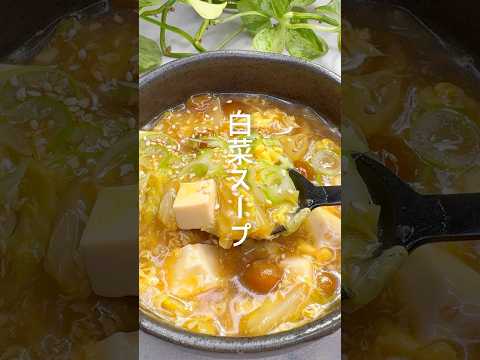 ぽっかぽか！ヘルシーな白菜スープ #shorts